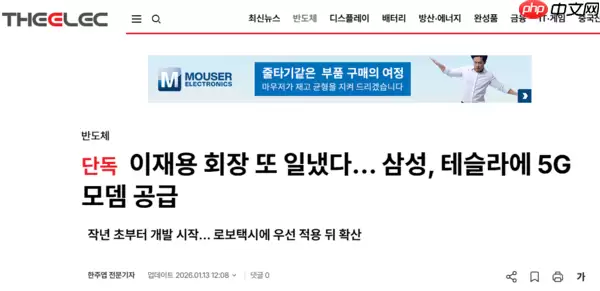 三星向特斯拉供应车载5G调制解调器 RoboTaxi优先应用