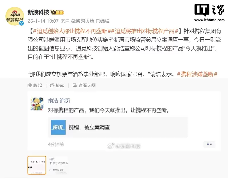 追觅 CEO 俞浩称将推对标携程的产品，“让携程不再垄断”