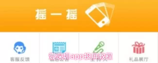 深圳app投屏教程