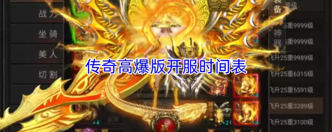 传奇高爆版开服时间表