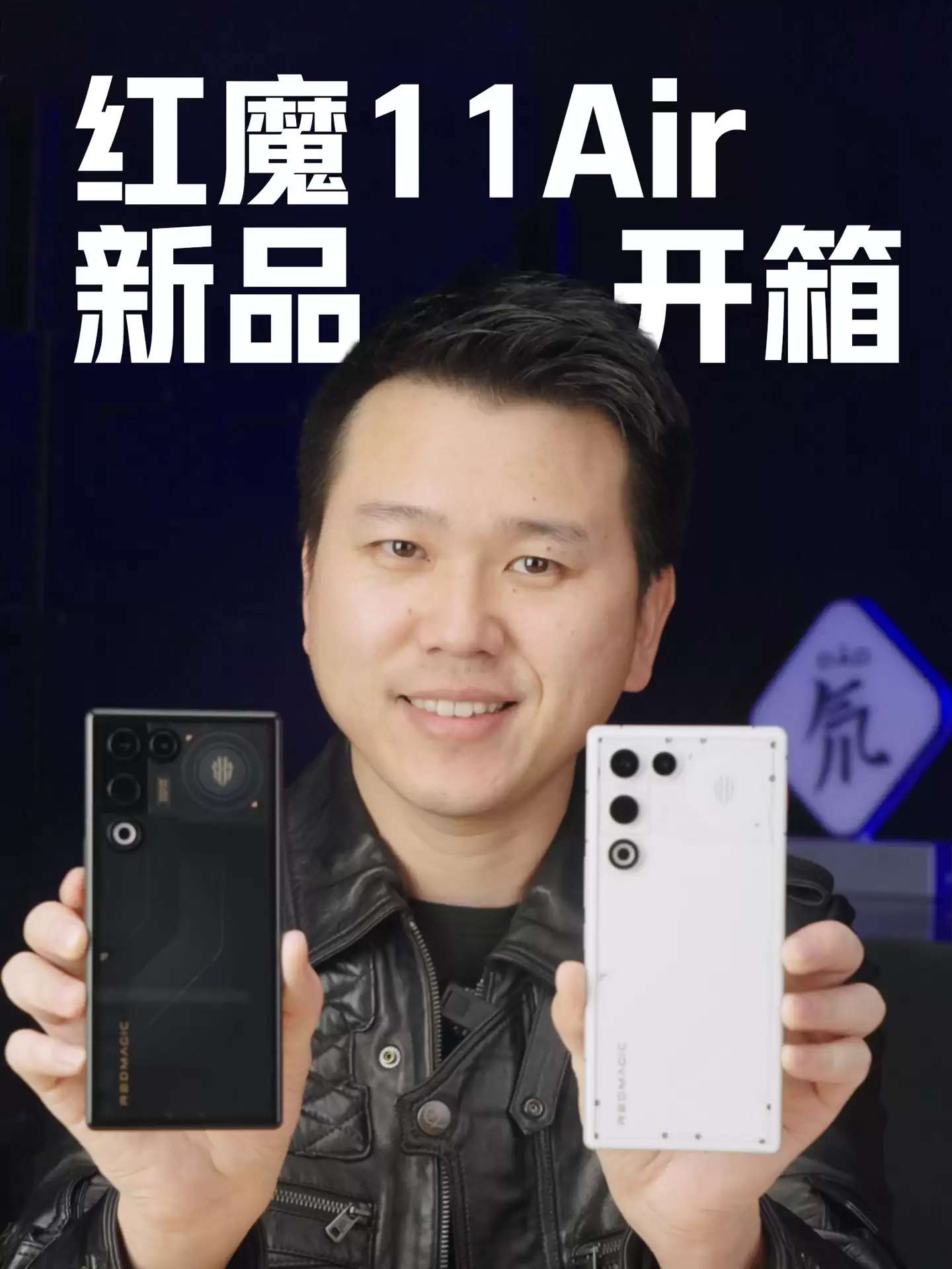 红魔 11 Air 真机亮相:全系采用透明美学设计,1 月 20 日发布