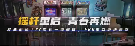 KK怀旧模拟器上线：百款经典游戏一键重温童年