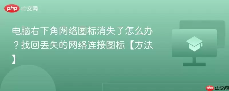 电脑右下角网络图标消失了怎么办?找回丢失的网络连接图标【方法】