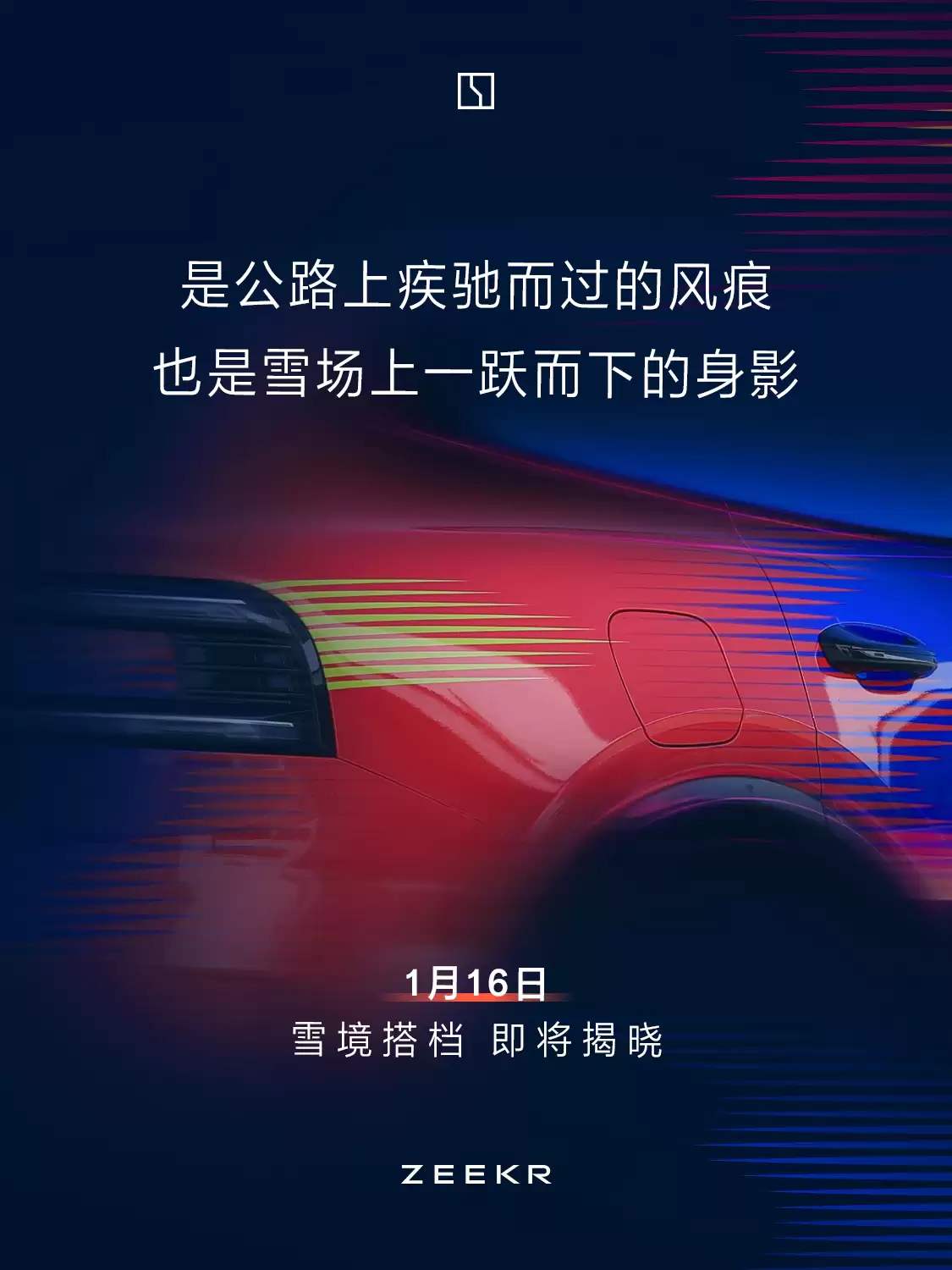 极氪宣布“雪境搭档”明天揭晓，有望公布新车极氪 8X 新消息