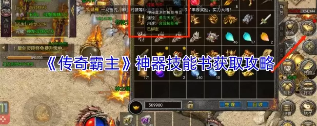 《传奇霸主》神器技能书获取攻略