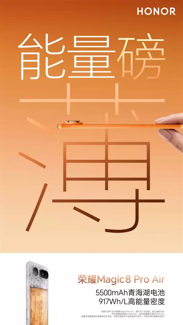917Wh/L！荣耀Magic8 Pro首发史上能量密度最高的青海湖电池