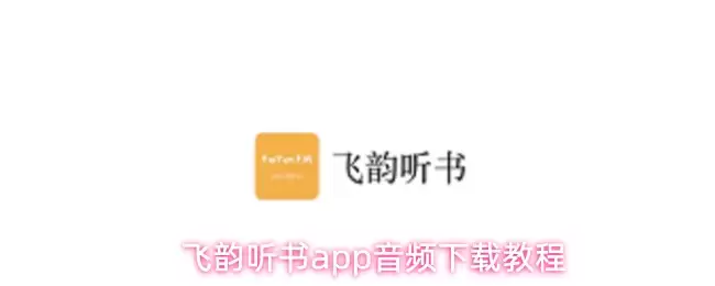 飞韵听书app音频下载教程