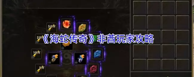 《海蛇传奇》非氪玩家攻略