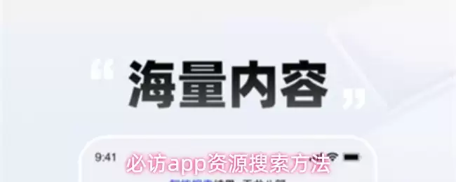 必访app资源搜索方法