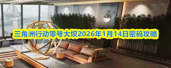 三角洲行动零号大坝2026年1月14日密码攻略