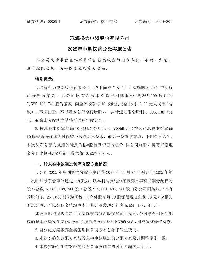 格力电器 2025 年中期派发现金股利 55.85 亿元