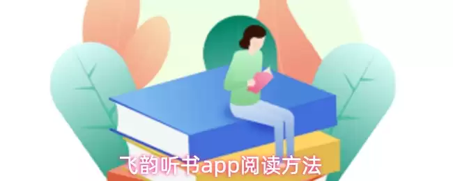 飞韵听书app阅读方法