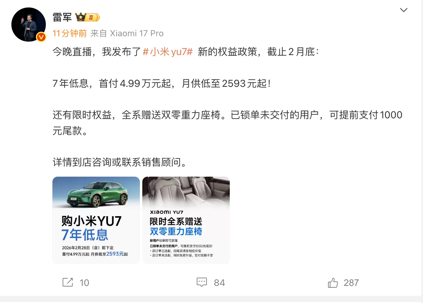 小米YU7推出7年低息政策：月供低至2593元，2月底截止