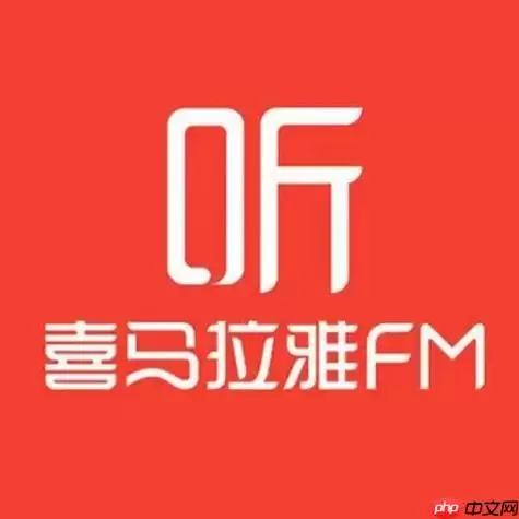 喜马拉雅网页版登陆网址 喜马拉雅电脑网页版直接进入通道