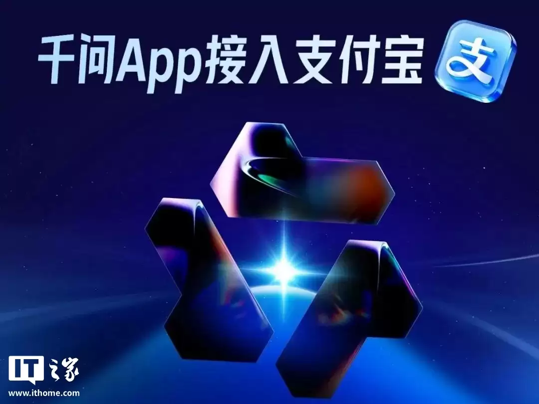 阿里千问 App 推出 AI 付款,支付宝回应称需以面容、指纹或密码等核实身份、确认本人支付