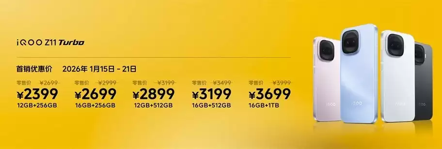 好看还能打，iQOO Z11 Turbo售价2399元起