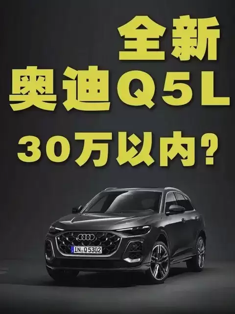全新奥迪Q5L上市:智能升级、价格下探,能否领跑豪华SUV市场?