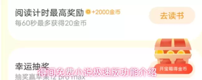 得间免费小说极速版功能介绍