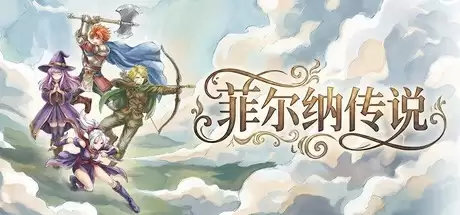 菲尔纳传说登陆Steam：复古像素ARPG致敬经典