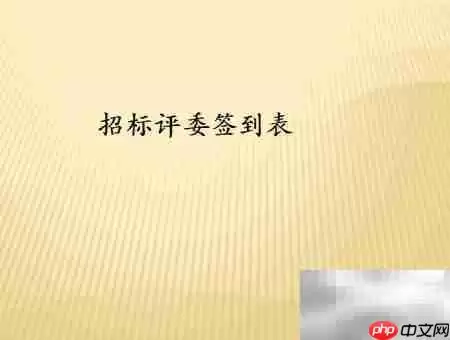 招标前必备文件清单