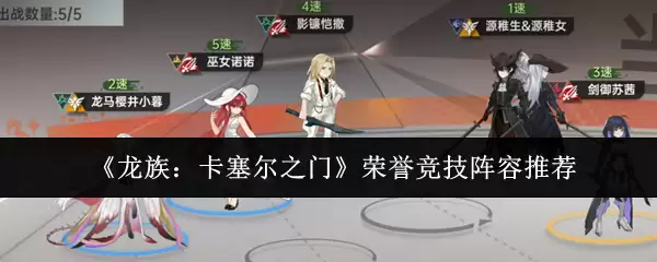 《龙族:卡塞尔之门》荣誉竞技阵容推荐
