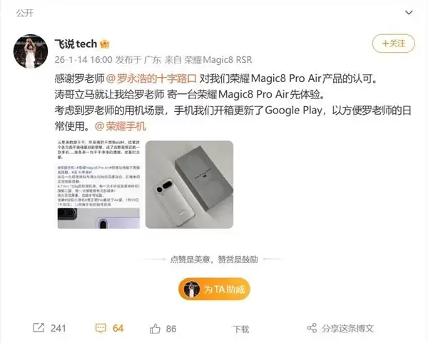 罗永浩力荐荣耀Magic8 Pro Air:超薄全能旗舰引热议