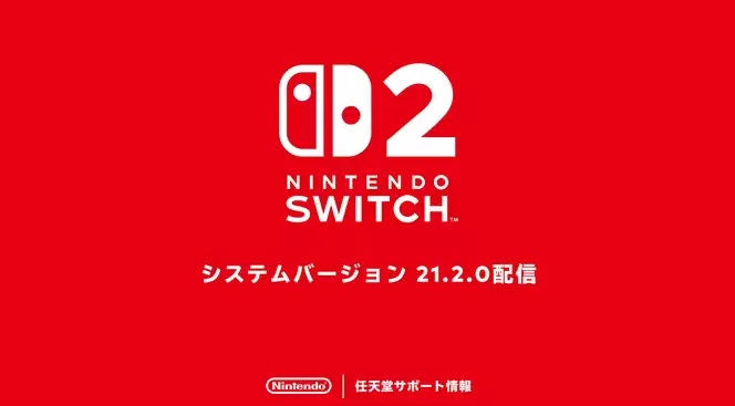 任天堂推送Switch 2系统更新21.2.0 修复多款游戏兼容问题