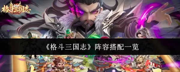 《格斗三国志》阵容搭配一览