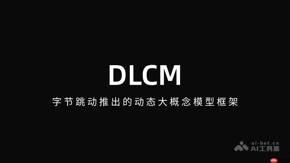 DLCM— 字节跳动推出的动态大概念模型框架