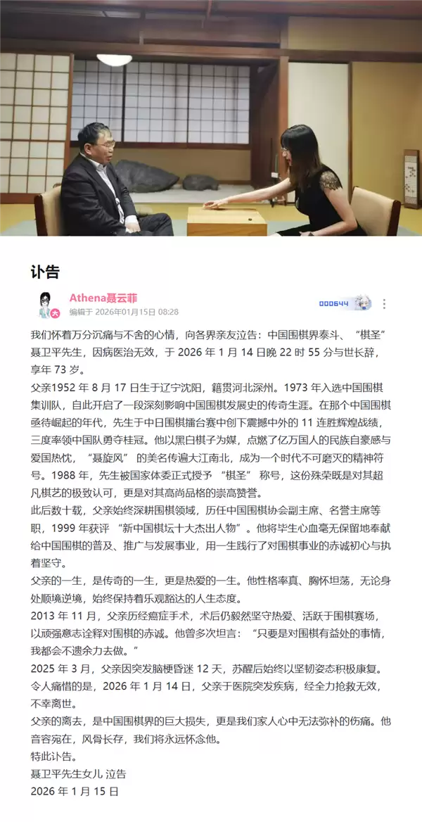 棋圣聂卫平病逝 女儿聂云菲发讣告悼念:2013年曾患癌 去年突发脑梗昏迷12天
