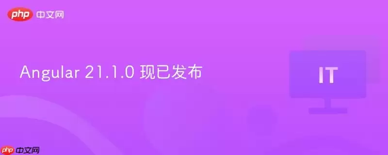 Angular 21.1.0 现已发布