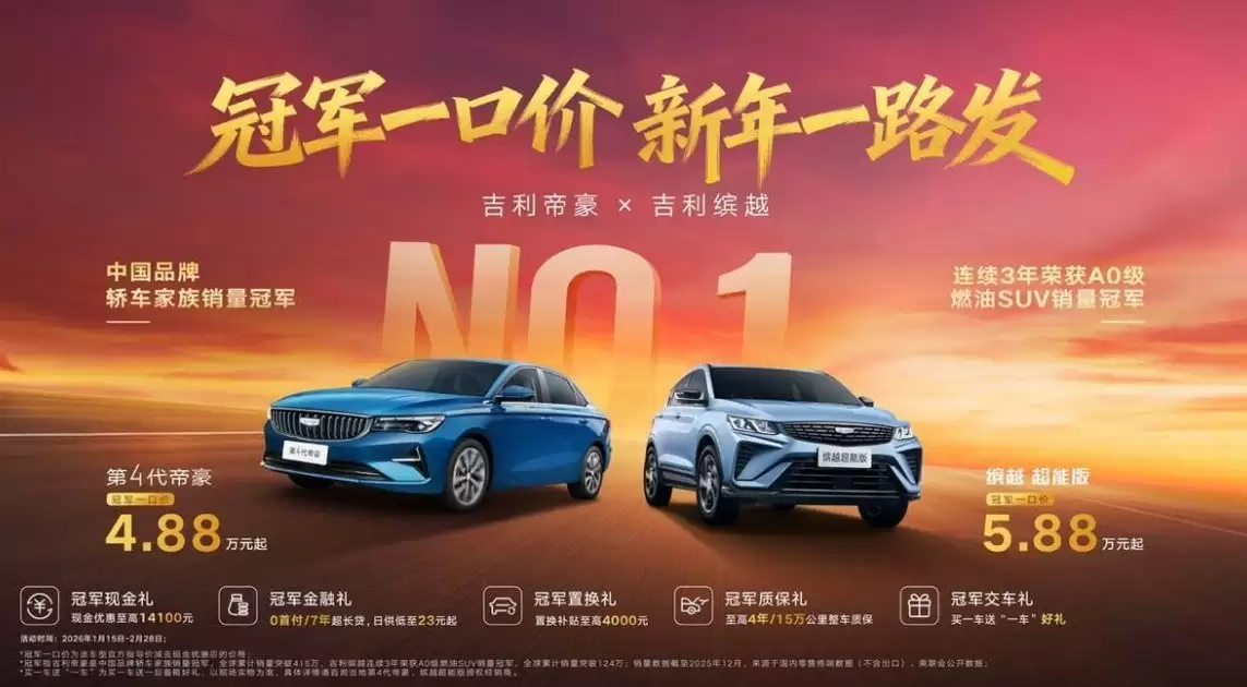 吉利推新年限时优惠:帝豪4.88万起,缤越5.88万起