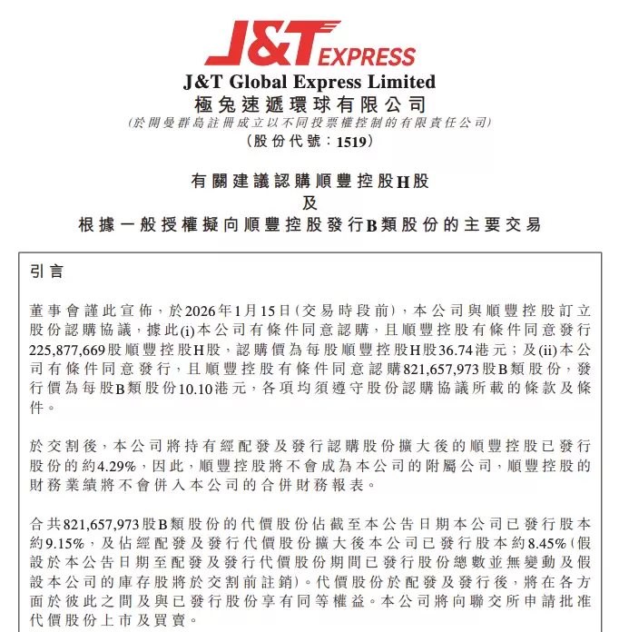 极兔速递与顺丰控股达成83亿港元股权合作