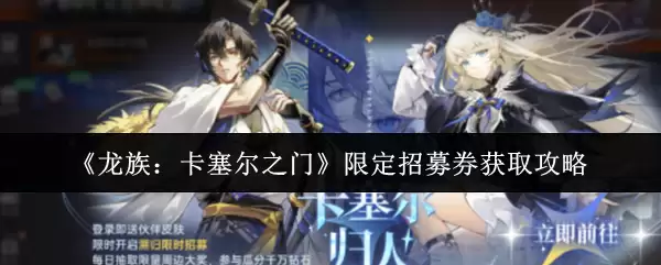 《龙族:卡塞尔之门》限定招募券获取攻略