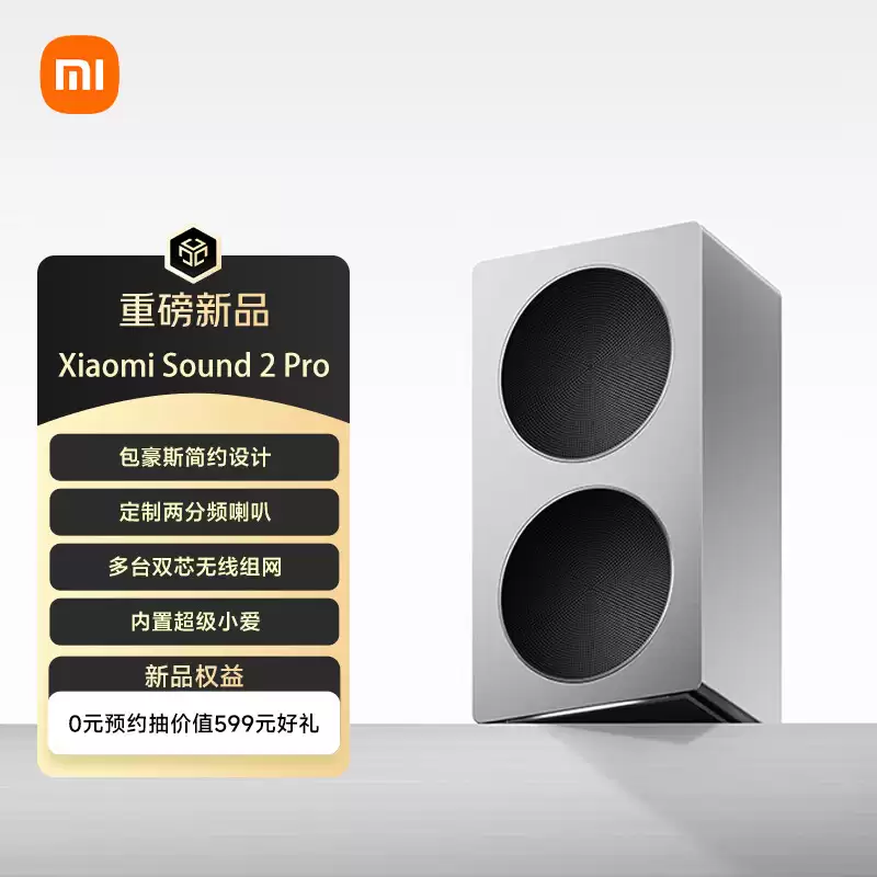 小米 Xiaomi Sound 2 Pro 音箱上架：塑料件外壳材质、两分频架构，1399 元