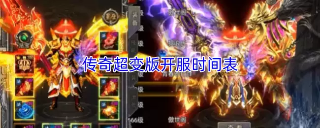 传奇超变版开服时间表