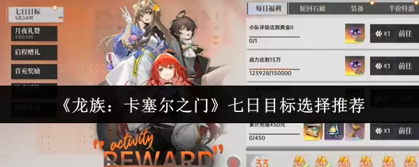 《龙族:卡塞尔之门》七日目标选择推荐