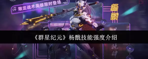 《群星纪元》杨戬技能强度介绍