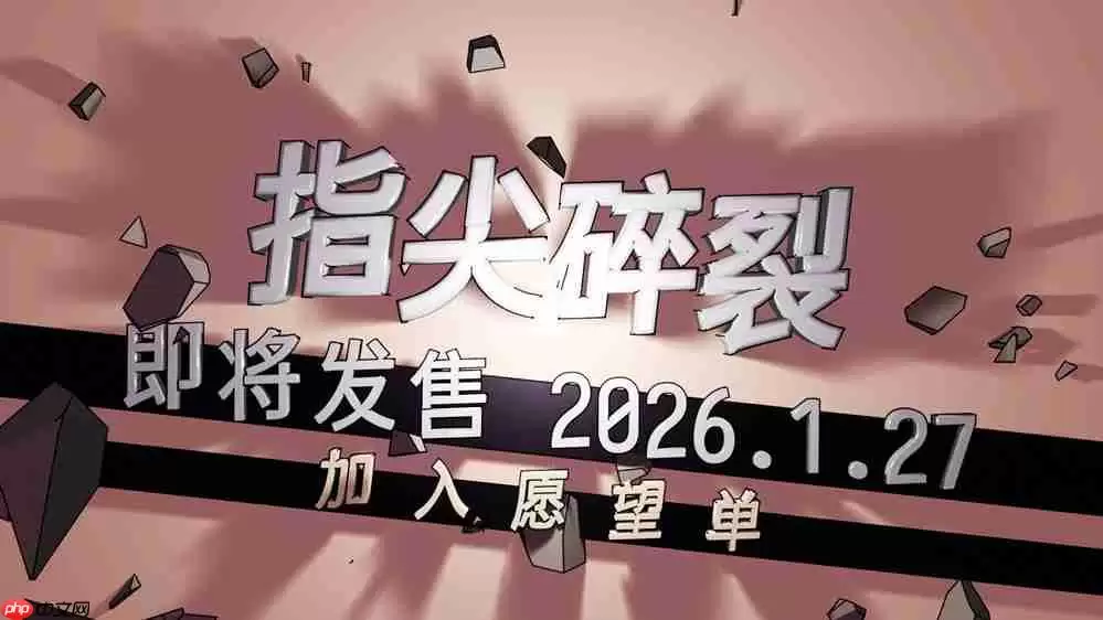 把键盘变成机枪!快节奏打字射击Roguelike《指尖碎裂》定档1月27日!