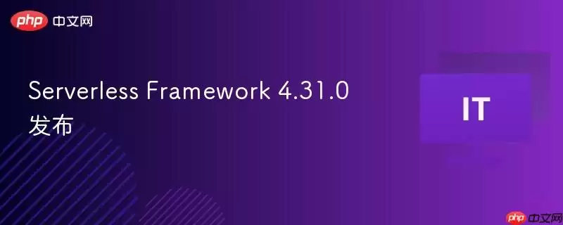 Serverless Framework 4.31.0 发布