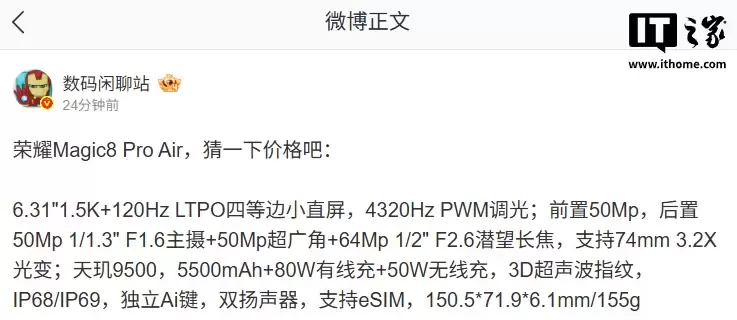 荣耀 Magic8 Pro Air 手机主要参数曝光，1 月 19 日发布