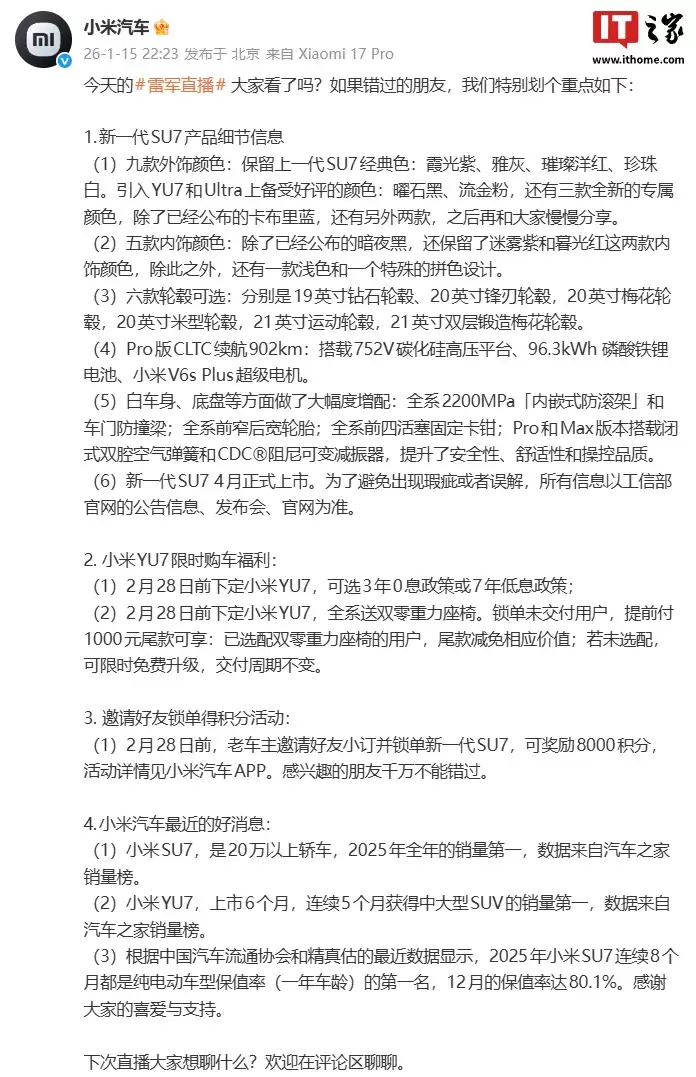 小米汽车划今晚雷军直播重点,涵盖新一代 SU7 产品细节、YU7 限时购车福利等