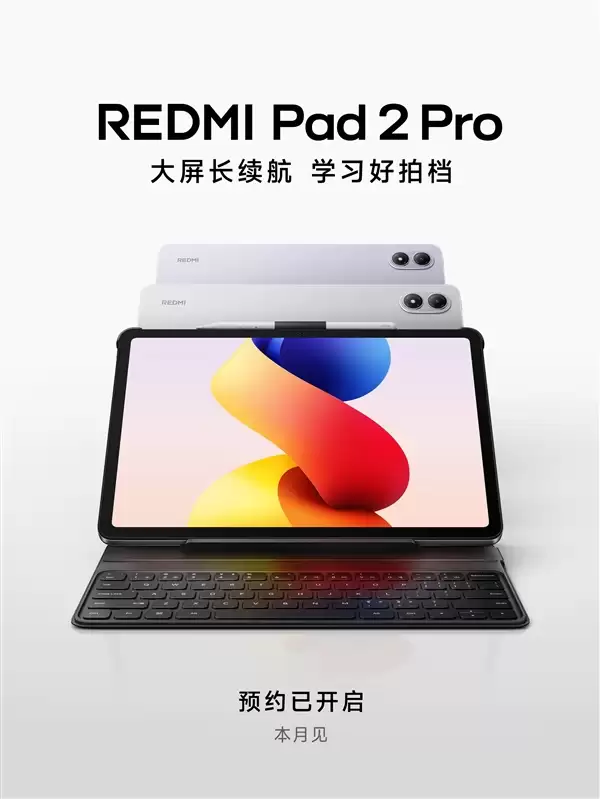 REDMI Pad 2 Pro官宣：与Turbo 5 Max同期发布