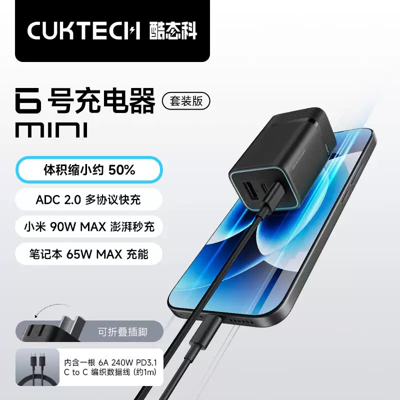 99 元酷态科 6 号充电器 mini 发布：支持小米 90W 秒充、ADC 2.0 自适应快充