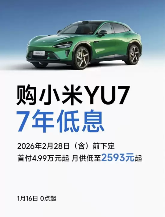 小米YU7限时购车优惠：7年低息+免费升级零重力座椅