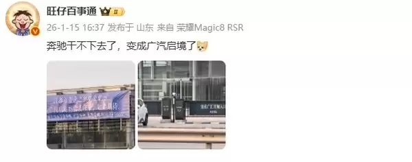 济南一奔驰4S店转为华为广汽启境 博主：干不下去了