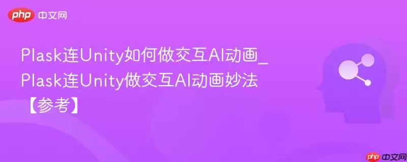 Plask连Unity如何做交互AI动画_Plask连Unity做交互AI动画妙法【参考】