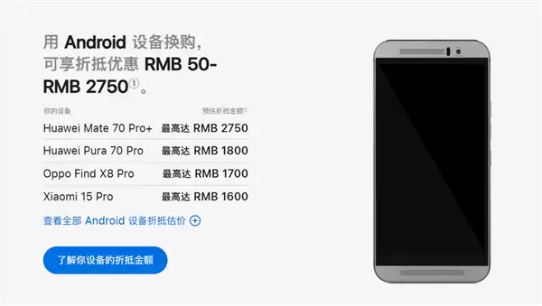 苹果中国以旧换新政策升级！新增多款华为、小米机型  看看你手机值多少钱