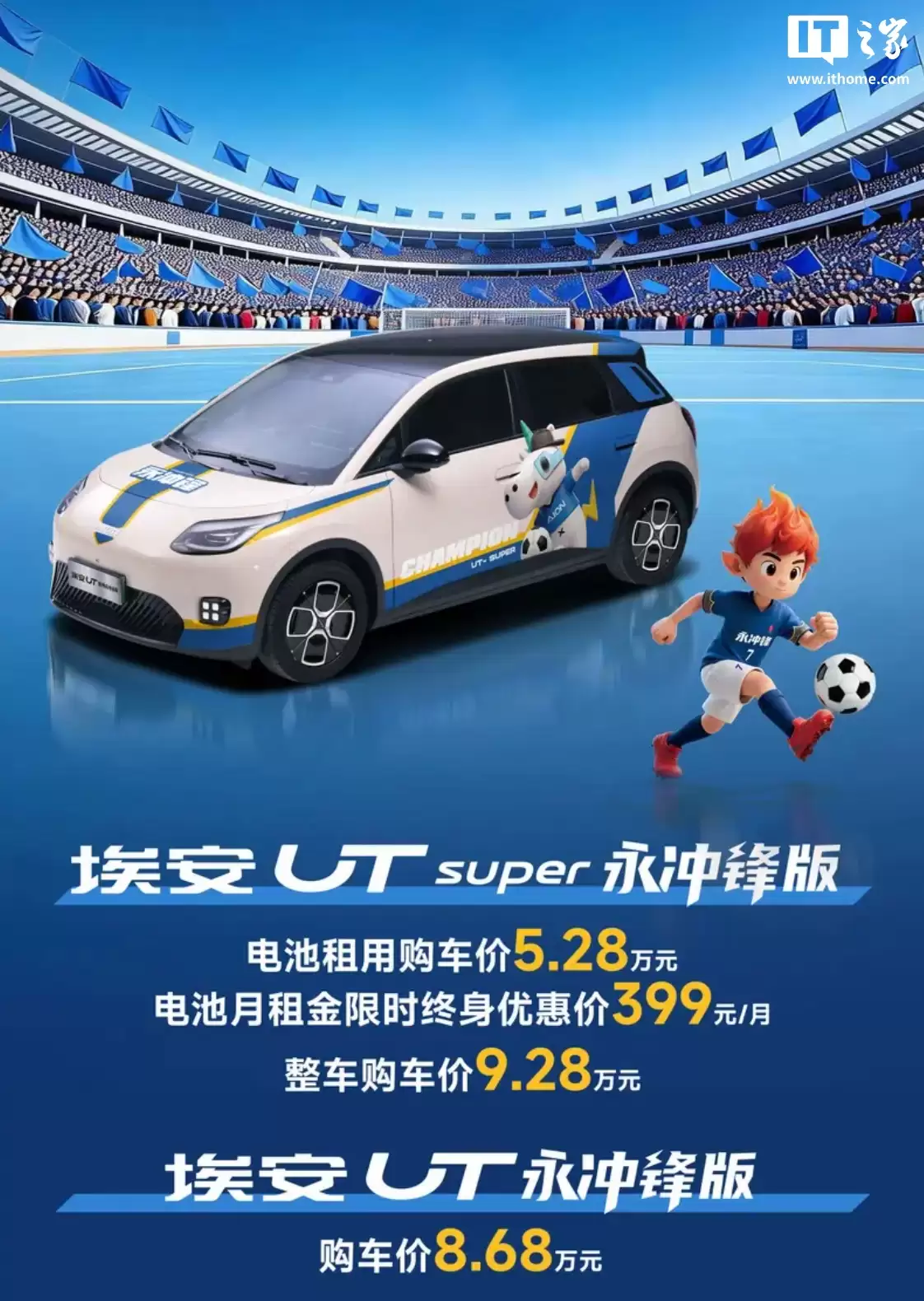 广汽埃安 UT 永冲锋版系列车型上市:融入“永州蓝”足球队元素,8.68 万元起