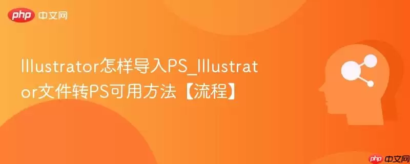 Illustrator文件如何转为PSD并保留可编辑性操作流程示意图